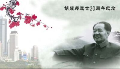 图片：胡耀邦逝世20周年纪念明信片（民间人士提供本台发表）