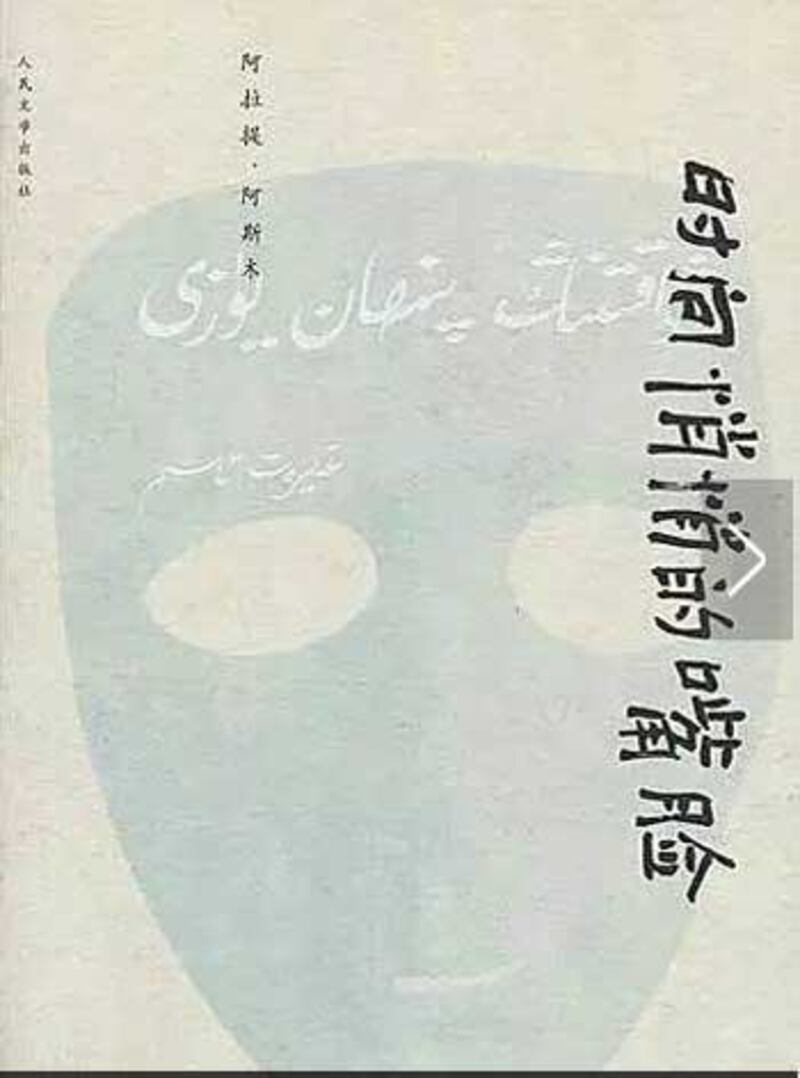 يازغۇچى غەيرەت ئاسىمنىڭ بۇ يىللىق «تۇلپار مۇكاپاتى» غا ئېرىشكەن خىتايچە رومانى «ۋاقىتنىڭ پىنھان يۈزى»