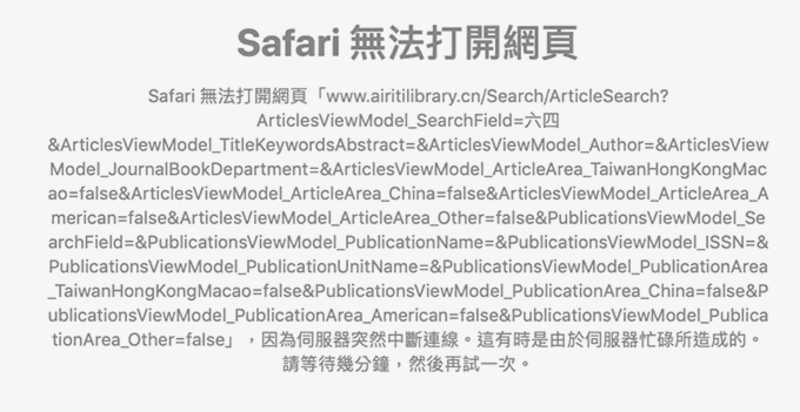 在中国教育图书进出口有限公司（简称“中国教图”）所设的“台湾学术文献数据库”搜寻中国最敏感的“六四”，直接遭断网。（图片来源：该网站）