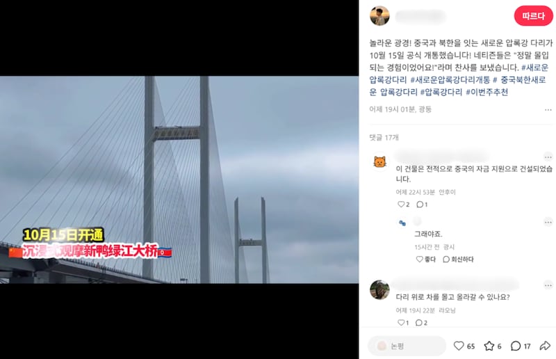 15일 중국 소셜미디어 '샤오홍슈(小红书)'에 올라온 신압록강대교 개통 영상과 네티즌 반응. 영상 우측 댓글 창에는 "이 건물(다리)은 전적으로 중국의 자금 지원으로 건설됐다", "다리 위로 차를 몰고 올라갈 수 있느냐"는 등의 반응이 적혀 있다.
