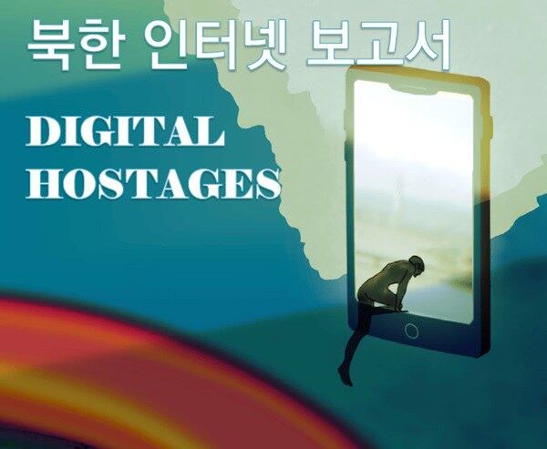 성통만사가 최근 공개한 ‘북한 인터넷 보고서’ 한글판.