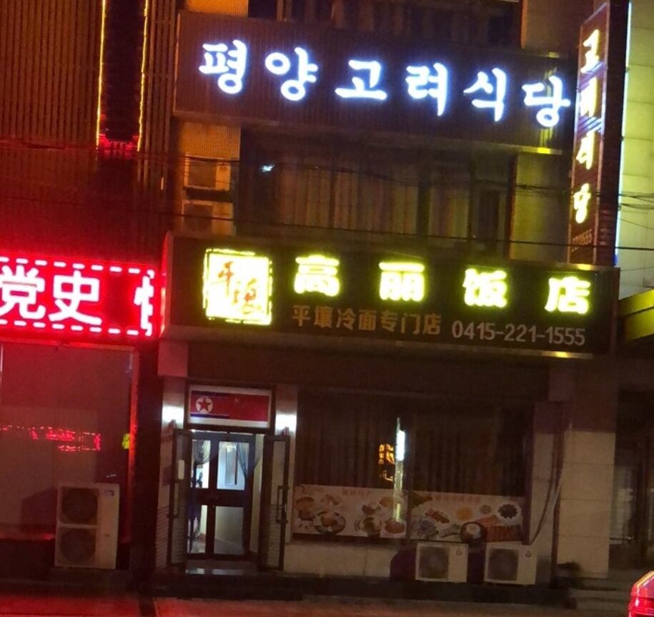 중국 단동 평양고려식당 문란행위로 폐쇄 위기 – RFA 자유아시아방송 중국 단동 평양고려식당 문란행위로 폐쇄 위기