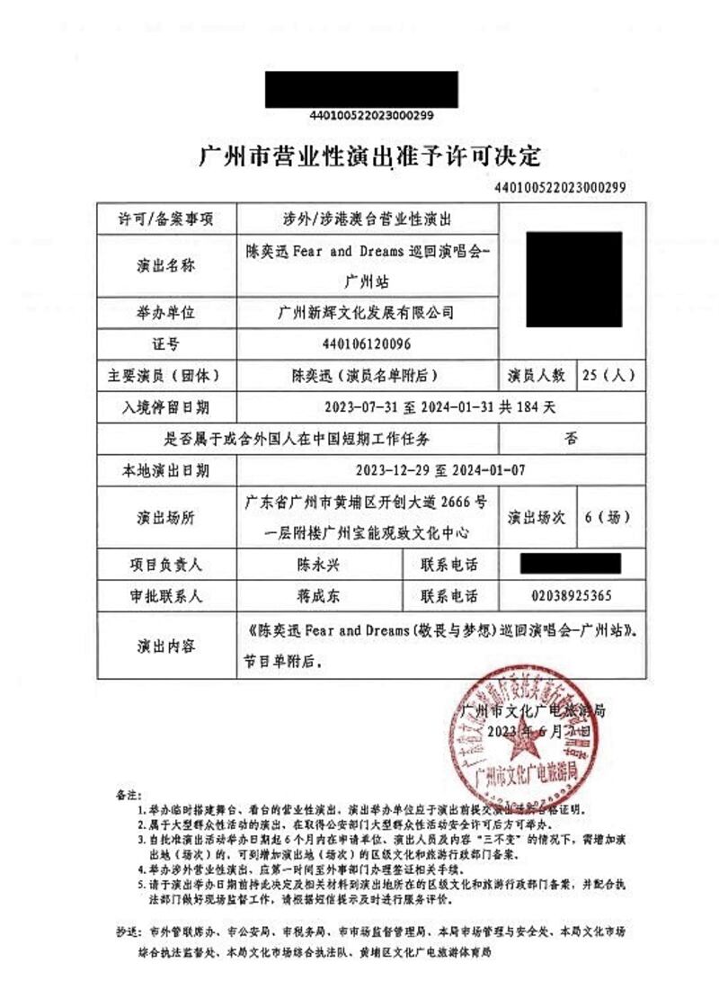 今年底舉行的「陳奕迅Fear and Dreams巡迴演唱會—廣州站」，向廣州市文化廣電旅遊局申報內容。（廣州市文化廣電旅遊局官網）