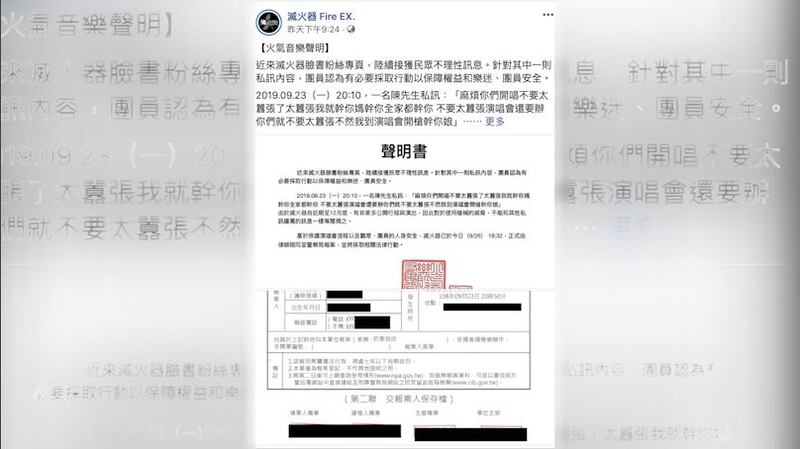 灭火器乐团声明收到开枪威胁后报案。（灭火器脸书粉丝页）