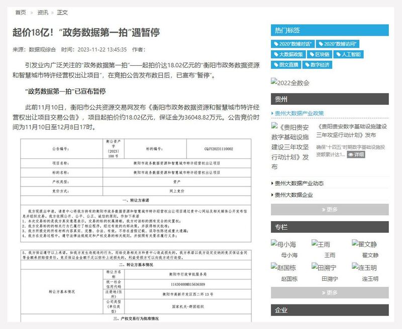 衡阳市政务数据资源和智慧城市特许经营权拍卖起价为18亿元人民币。律师认为,出售个人信息触犯有关法律。(网络截图/古亭提供)