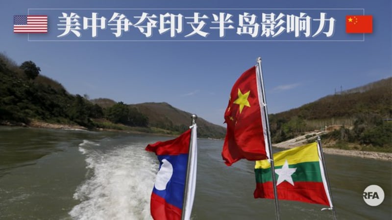 美中争夺印支半岛影响力(自由亚洲电台制图)