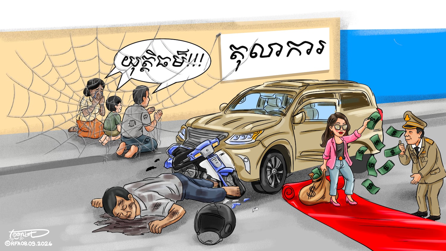 #រូបត្លុកនយោបាយ៖ «មានលុយ មិនបាច់ជាប់គុក»