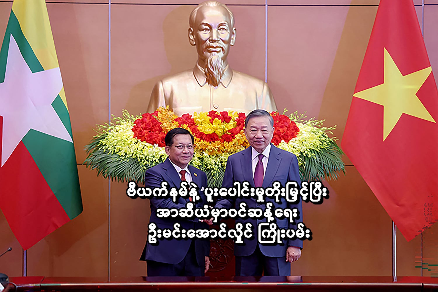 ဗီယက်နမ်နဲ့ပူးပေါင်းမှုတိုးမြှင့်ပြီး အာဆီယံမှာဝင်ဆန့်ရေး ဦးမင်းအောင်လှိုင် ကြိုးပမ်း