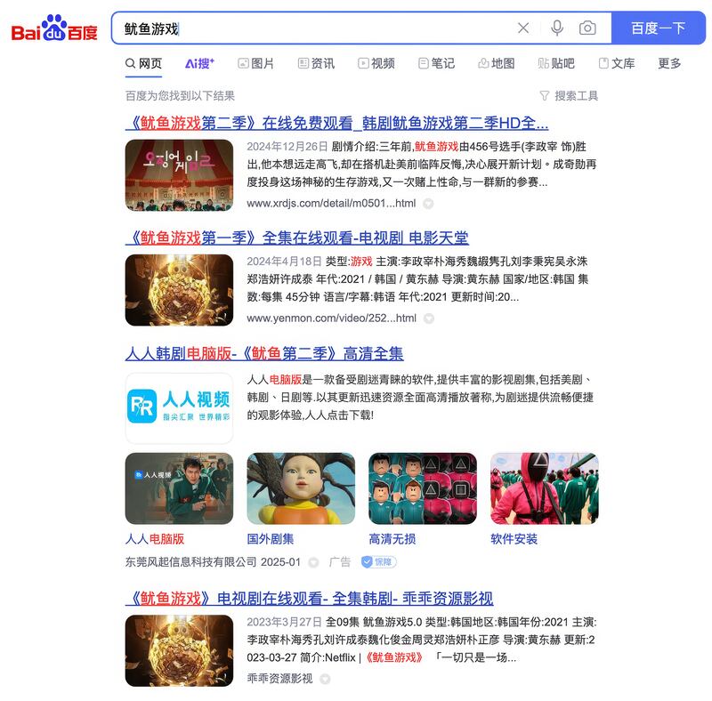 在中國搜尋網站「百度」輸入《魷魚遊戲》，即顯示多個盜版網站下載連結。（百度網站截圖）