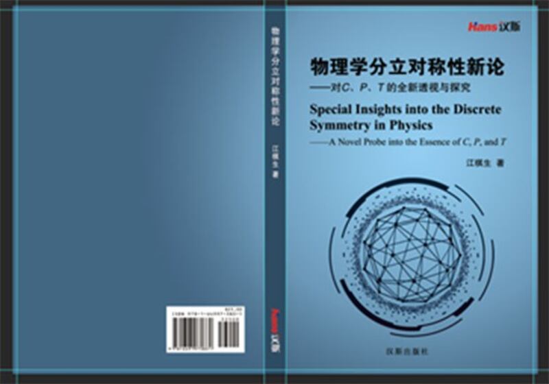 我的专著——《物理学分立对称性新论》封面与封底