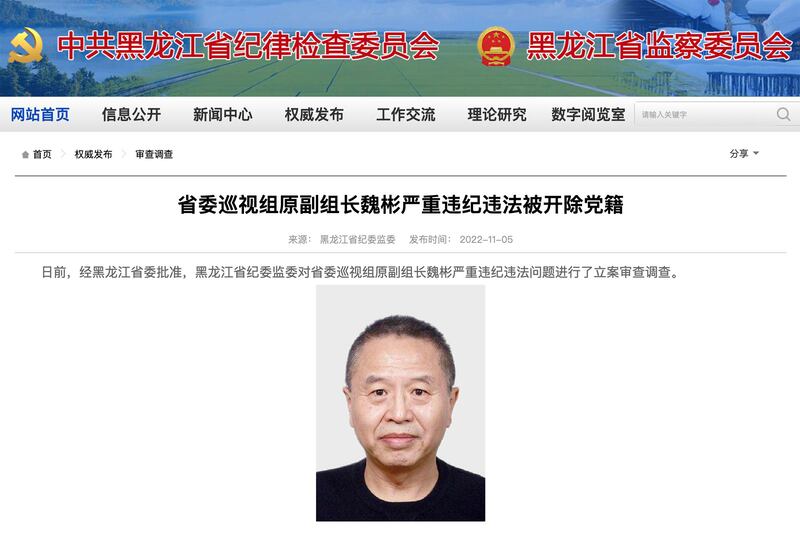 中共黑龍江省紀律委員會公告開除魏彬黨籍。（黑龍江省監察委網站截圖）