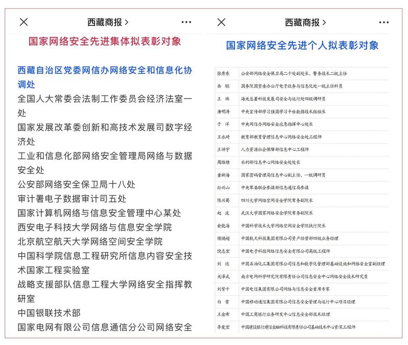 中共中央网信办11日表彰国家网路安全先进名单。(西藏商网报导、次仁达瓦提供)