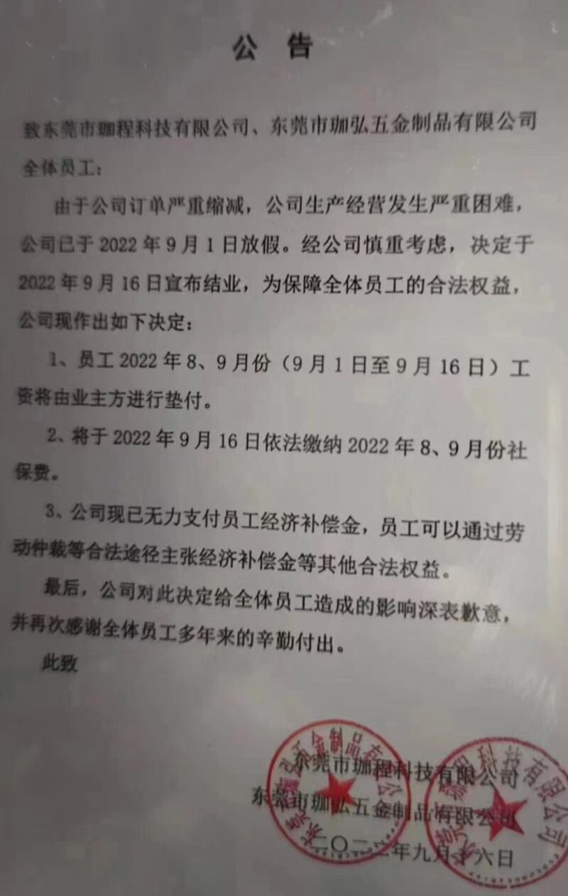東莞珈程科技有限公司、珈弘五金製品有限公司宣布9月16日停業。(網上圖片 / 古亭提供)