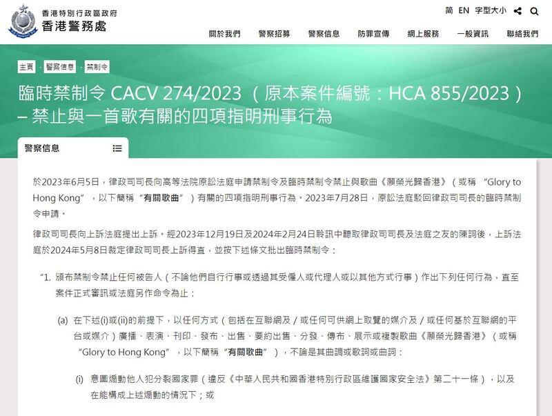 港府已將禁制令上傳至香港警務處官網、香港政府官網等網站，但行政會議成員湯家驊承認，難以在海外執行禁制令內容。（香港警務處網頁截圖）