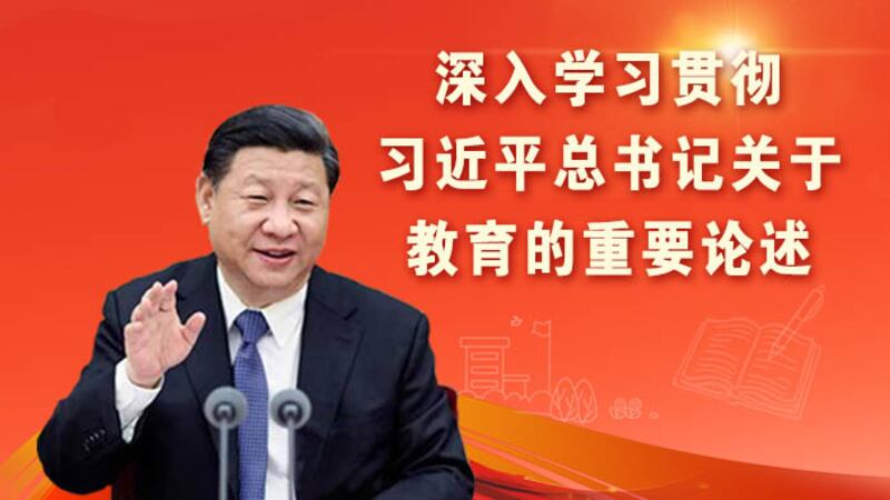 習近平多次就教育做出指示，要求學生從小聽黨話跟黨走。（中國教育部官網圖片）