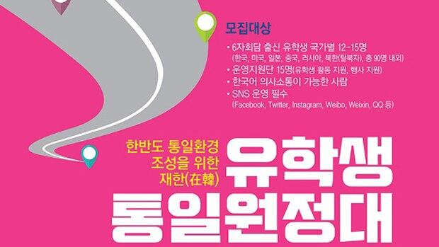 ‘통일아카데미’가 주최하는 ‘재한 유학생 통일원정대’ 모집 포스터. 