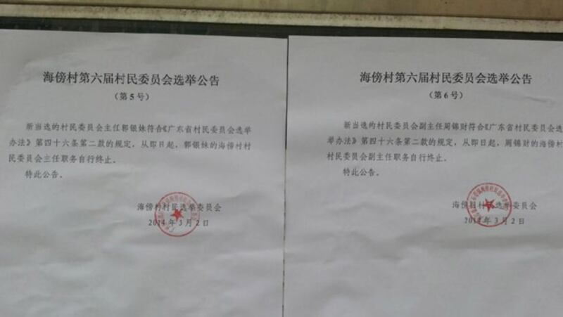 2014年3月2日，石基鎮當局以海傍村委會名義發出通告，取消郭銀妹和周錦財連任正、副村長的結果。(村民攝)