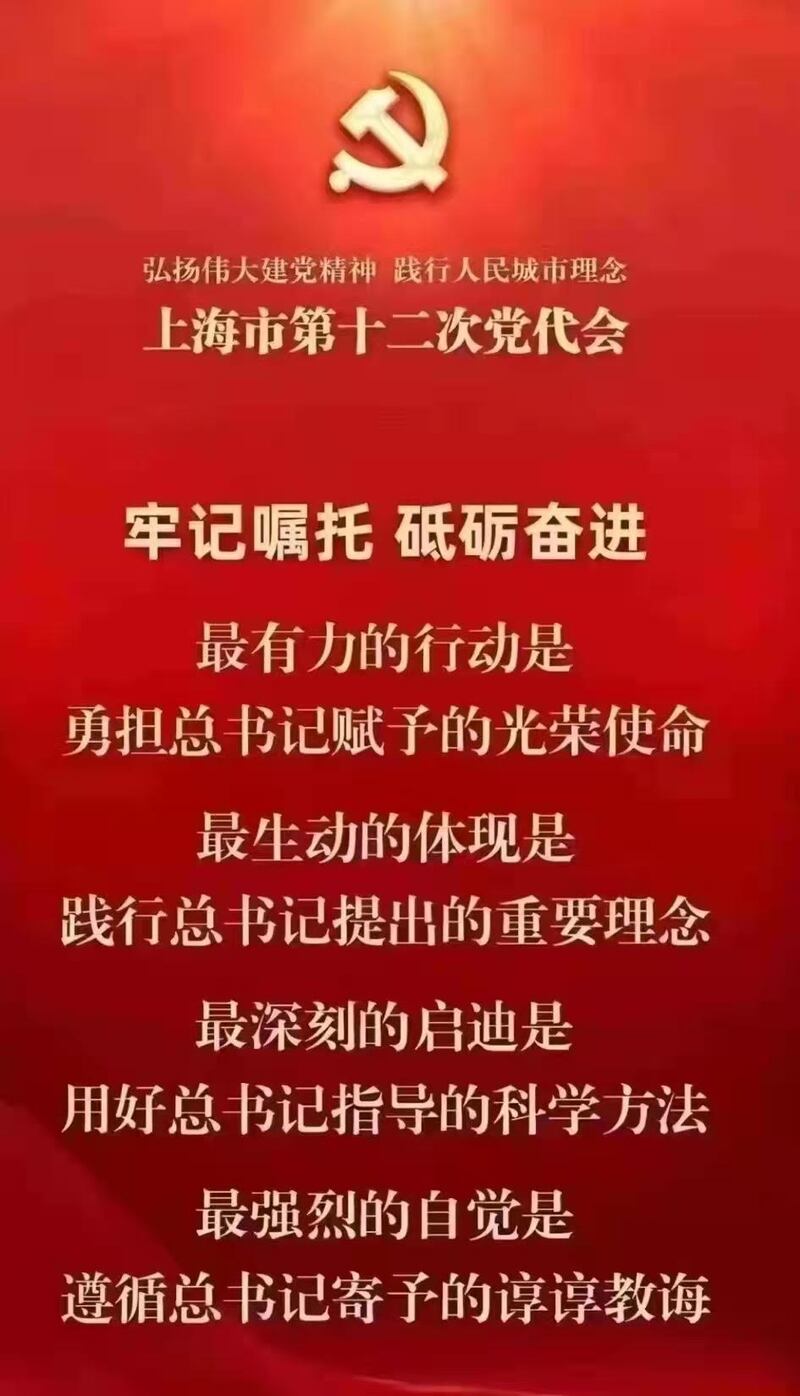 中共上海第12次黨代會召開，官方宣傳口號「牢記囑托，砥礪前行」。（網絡圖片）