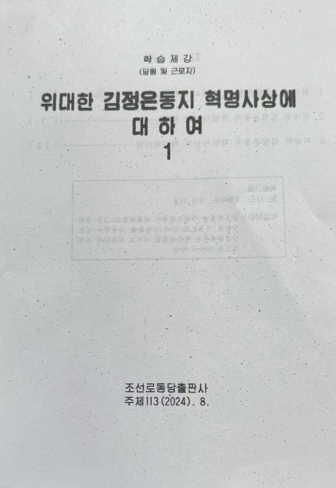 조선노동당출판사가 2024년 8월 발행 배포한 학습제강 “위대한 김정은동지 혁명사상에 대하여” 표지와 내지 일부.