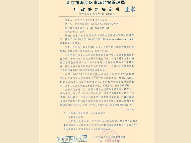 网站公布的北京市海淀区的市场监督管理局行政处罚决定书。（天则经济研究所官网） 