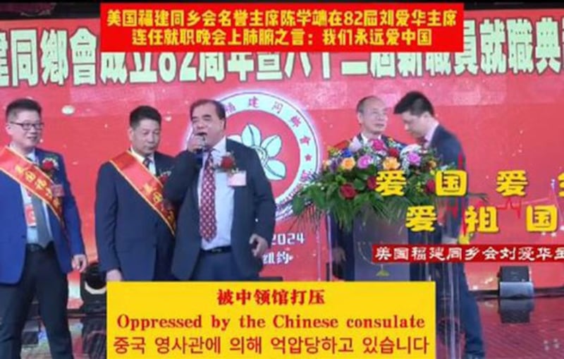 2024年3月18日晚,在纽约法拉盛君豪大酒楼举办的美国福建同乡会“双胞主席”刘爱华的“连任就职”典礼上,福建同乡会名誉主席陈学端在台上称“被中领馆打压”。(视频截图/Youtube)