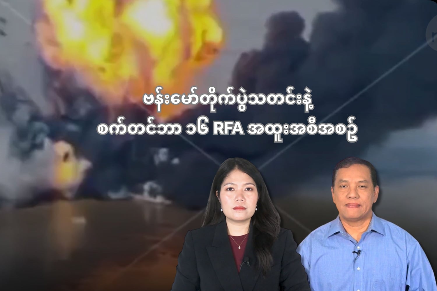 ဗန်းမော်တိုက်ပွဲသတင်းနဲ့ စက်တင်ဘာ ၁၆ RFA အထူးအစီအစဥ်