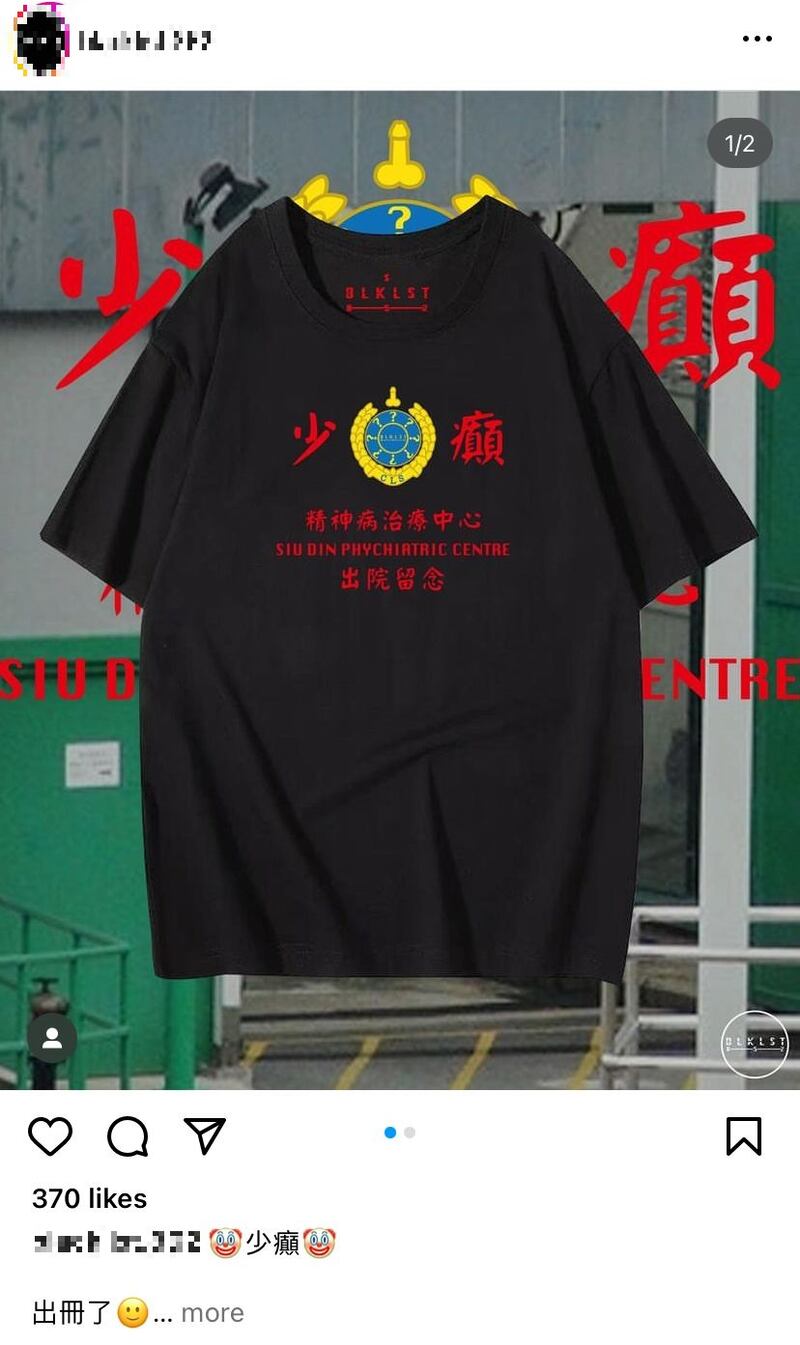 香港網上有人出售多款印有「小欖精神病治療中心出院留念」字樣的各式T恤。（Instagram截圖）