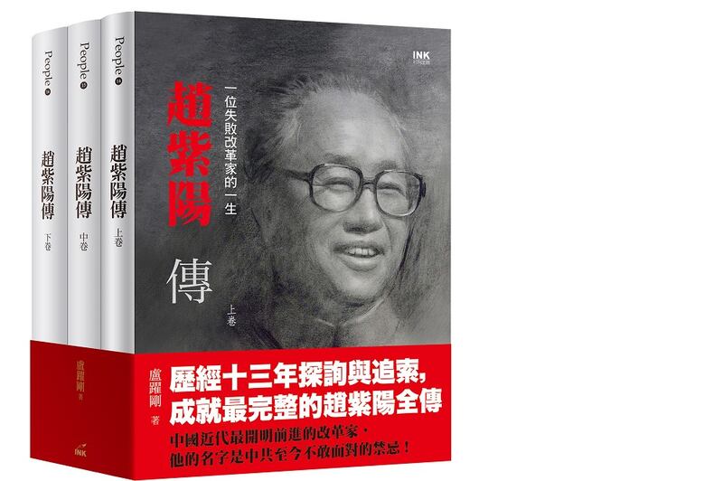 卢跃刚著的《一位失败改革家的一生——赵紫阳传》（台湾，ink印刻文学出版，2019年）。