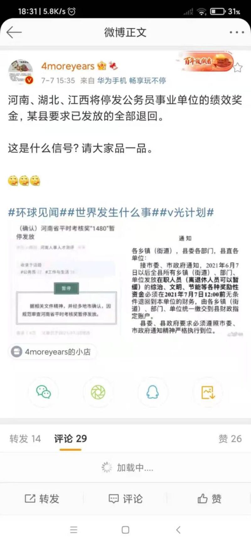 網民反饋：河南、湖北、江西停發公務員獎金，已發的退還。（微博截圖）