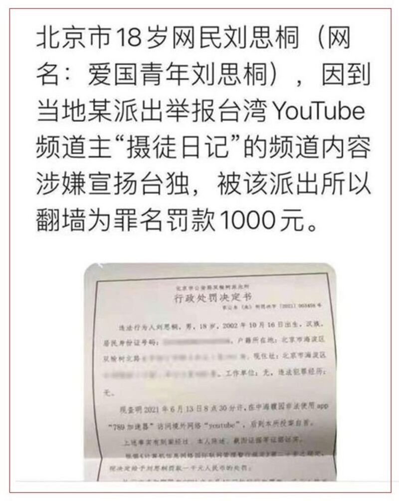 刘思桐因为翻墙遭罚款1000元。(截图自网路)