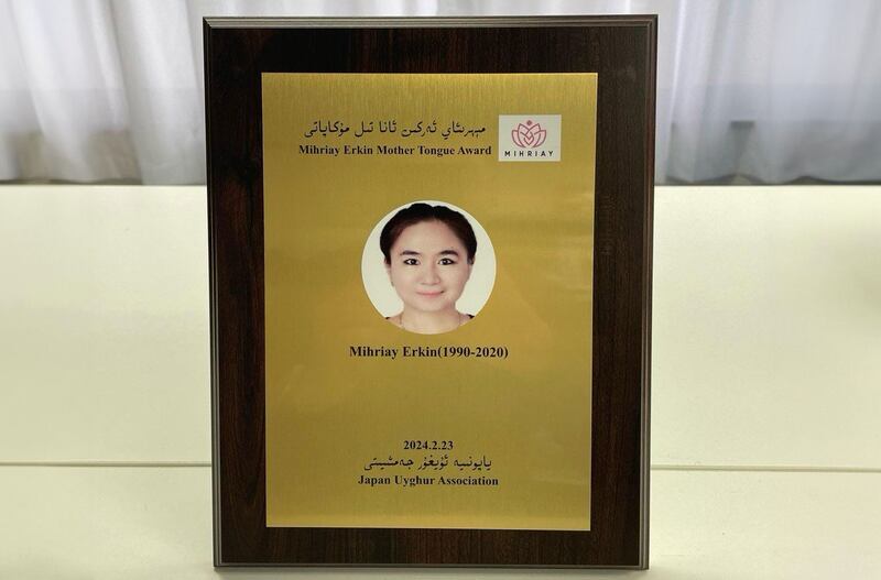 ياپونىيە ئۇيغۇر جەمئىيىتى يەر تەۋرىگەن جايلارغا ياردەم بېرىشتىن باشقا يەنە 3-قېتىملىق «مېھرىئاي ئەركىن ئانا تىل مۇكاپاتى» تارقىتىش مۇراسىمى ئۆتكۈزگەن. 2024-يىلى 23-فېۋرال، ياپونىيە.