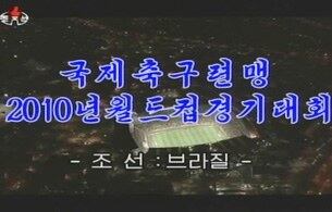 북한 조선중앙TV는 16일 오후 8시 30분부터 2010남아공월드컵 G조 북한 대 브라질의 전.후반전 전경기를 녹화중계했다.