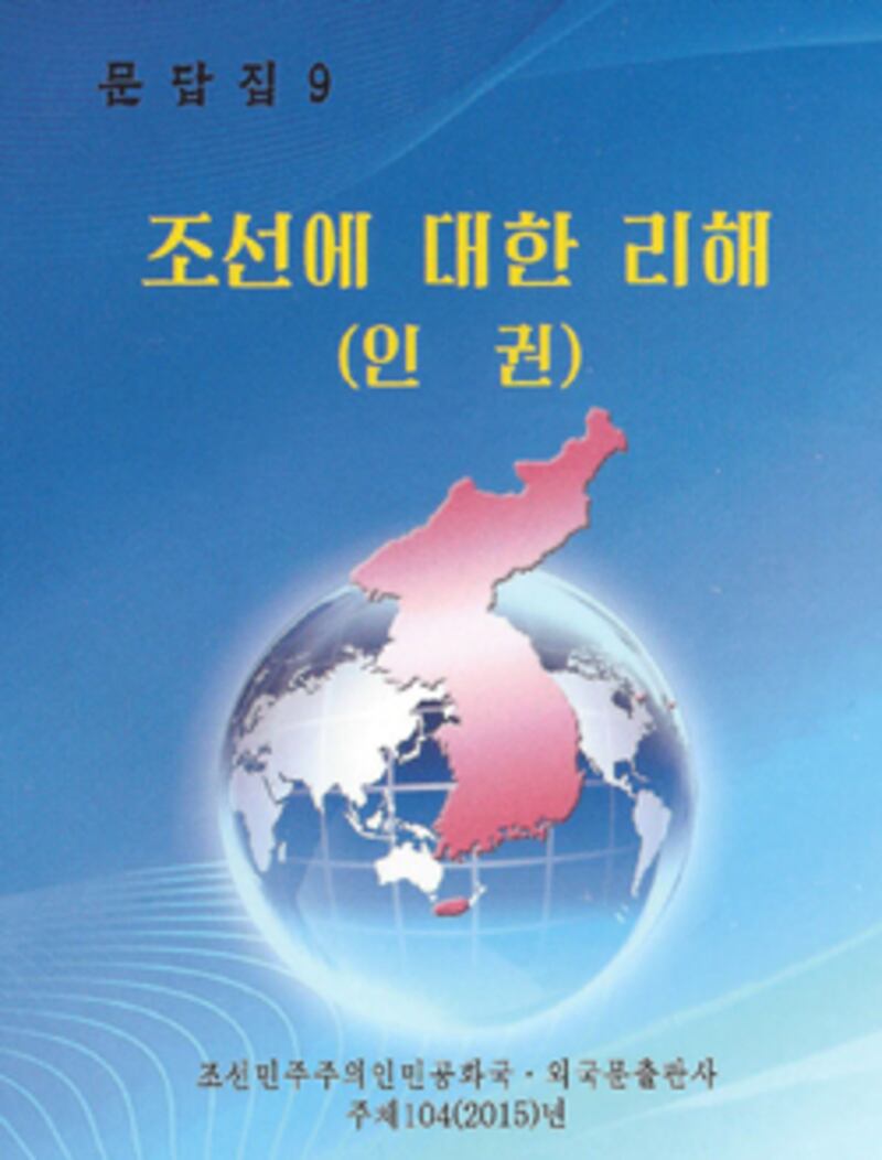 북한 외국문출판사가 2015년 6월에 발행한 문답집 '조선에 대한 리해' 인권 편.