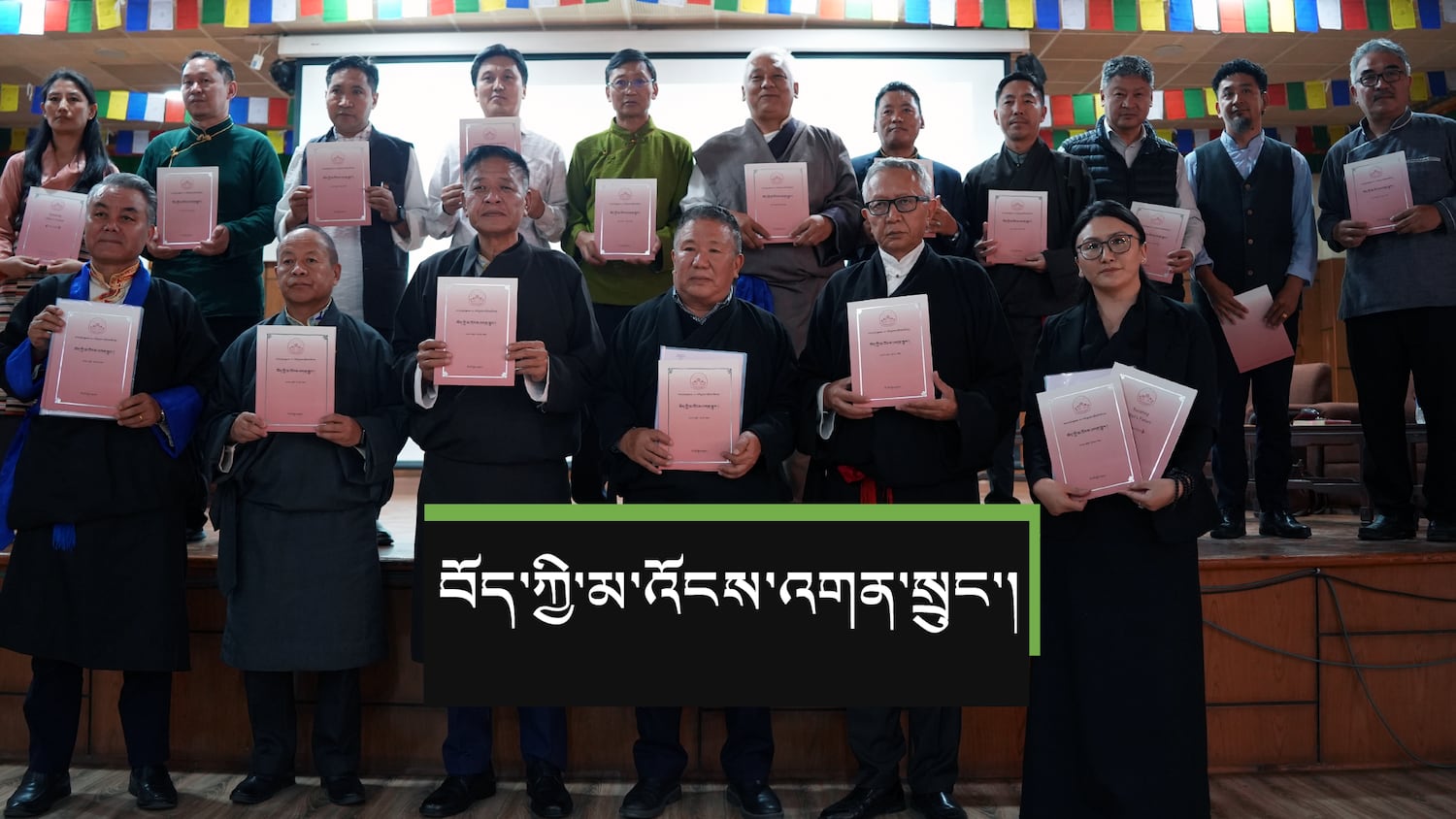 བོད་ཀྱི་མ་འོངས་འགན་སྲུང་ཞེས་པའི་ཕུགས་དམིགས་ཀྱི་འཆར་སྣང་འདོན་སྤེལ་གནང་པ།