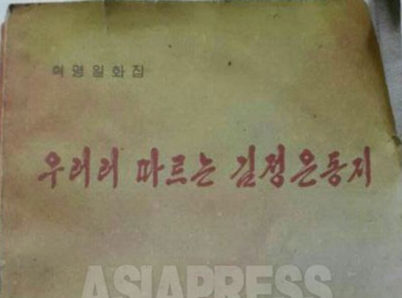 김정은 '혁명일화집'의 표지. (2015년 3월 촬영)