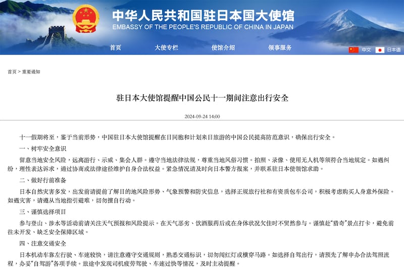 中國駐日本大使館發出「重要通知」，籲十一長假遊日提高防範意識。（中國駐日本大使館網頁截圖）