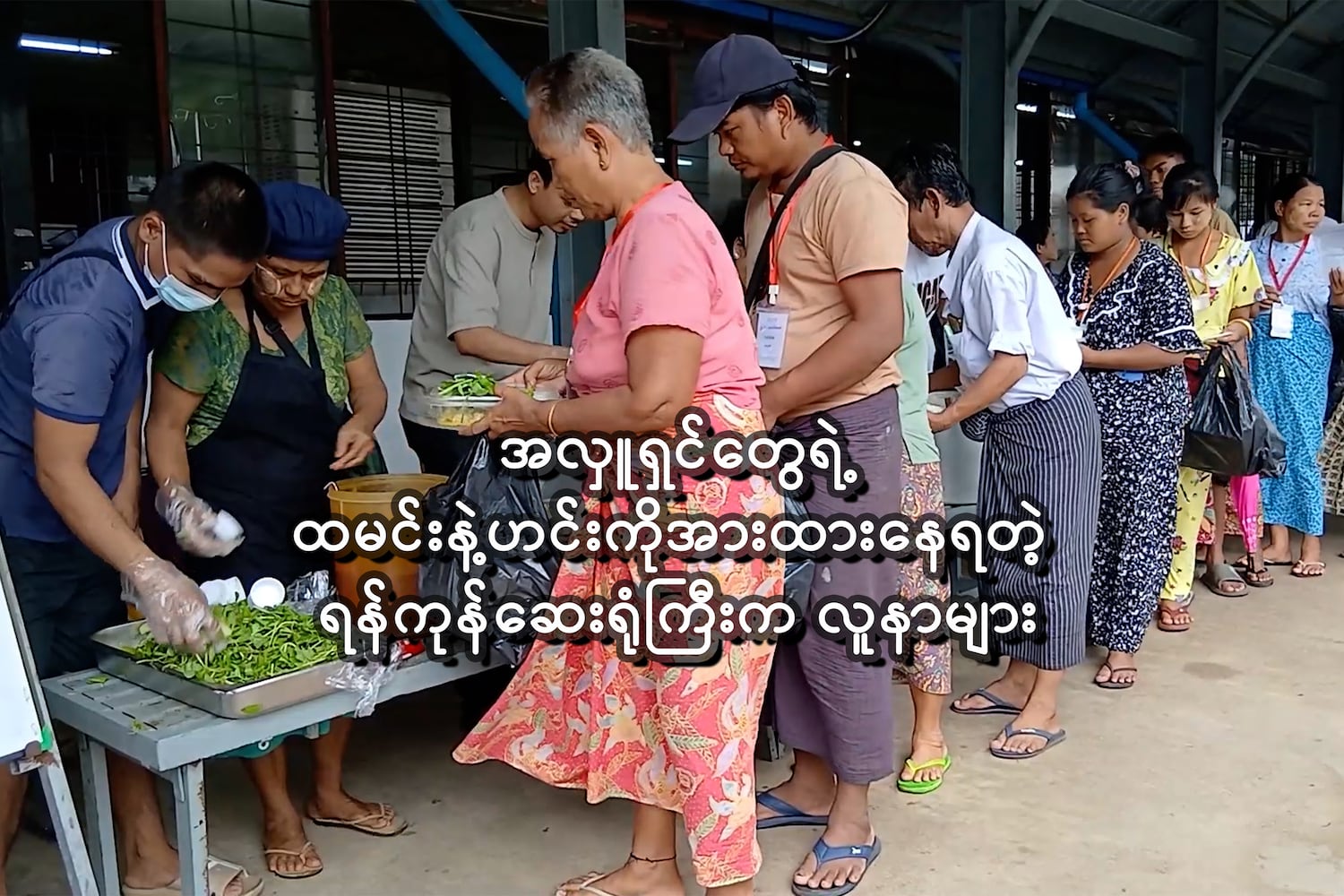 အလှူရှင်တွေရဲ့ထမင်းနဲ့ဟင်းကိုအားထားနေရတဲ့ ရန်ကုန်ဆေးရုံကြီးက လူနာများ