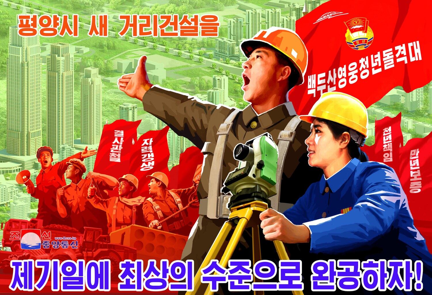 북한 노동당출판사와 만수대창작사에서 제작한 평양시 서포지구 새 거리건설 독려 선전화.