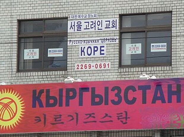 사진은 서울 광희동의 고려인 교회 간판.