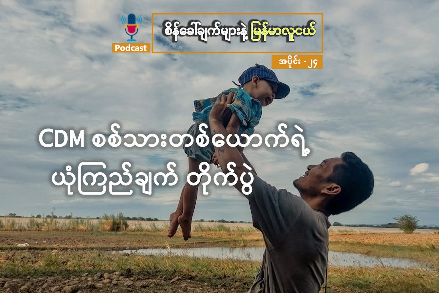 CDM စစ်သားတစ်ယောက်ရဲ့ ယုံကြည်ချက် တိုက်ပွဲ