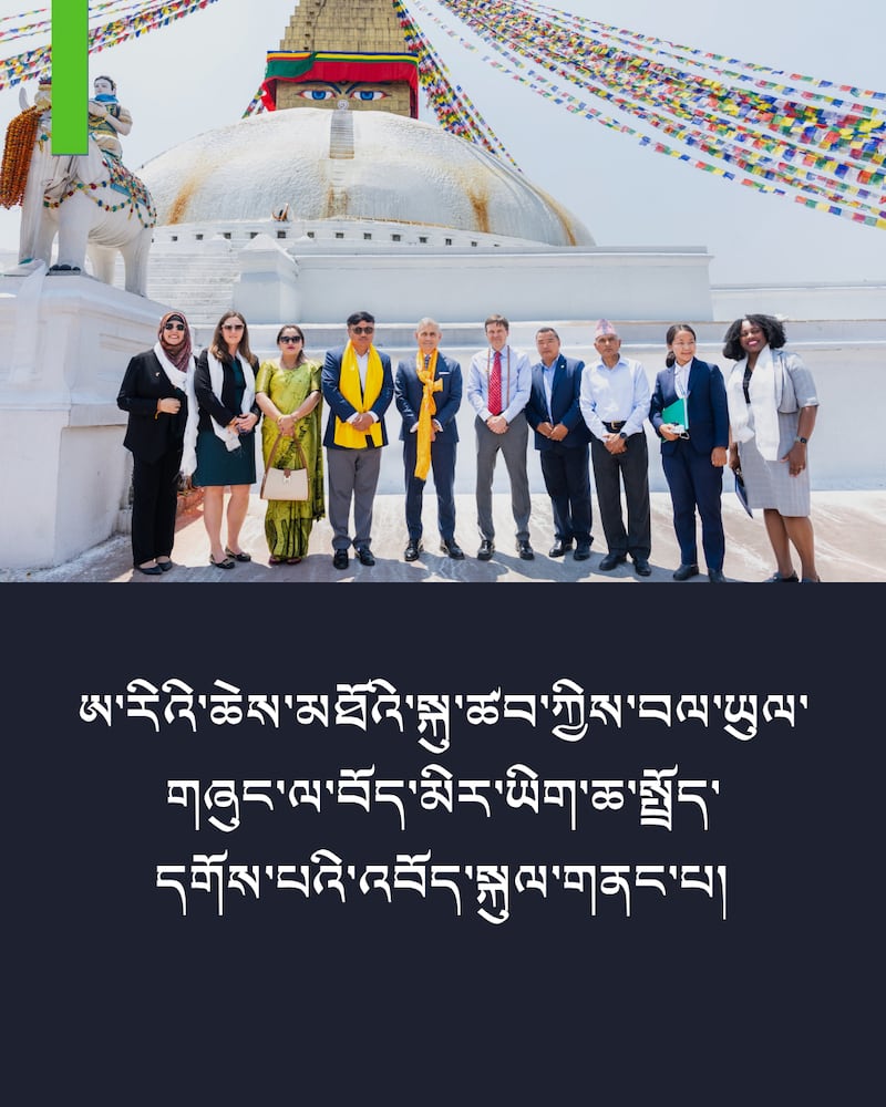 ཨ་རིའི་ཆེས་མཐོའི་སྐུ་ཚབ་ཀྱིས་བལ་ཡུལ་རྒྱལ་སར་གཟིགས་སྐོར་གནང་པའི་སྐབས།