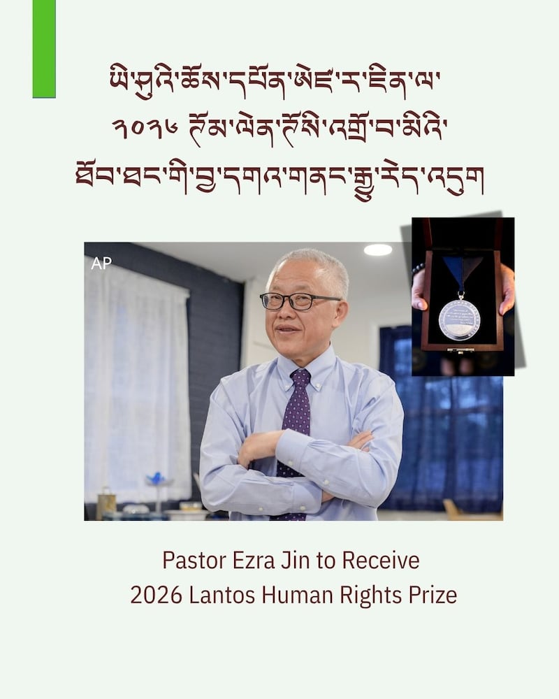 རྒྱ་རིགས་ཆོས་དཔོན་དང་རྒྱ་ནག་གི་བཙོན་ཟུར་ཨེཛ་ར་ཇིན་ལ་ ༢༠༢༦ ཊོམ་ལེན་ཊོསི་འགྲོ་བ་མིའི་ཐོབ་ཐང་གི་བྱ་དགའ་གནང་རྒྱུ།
