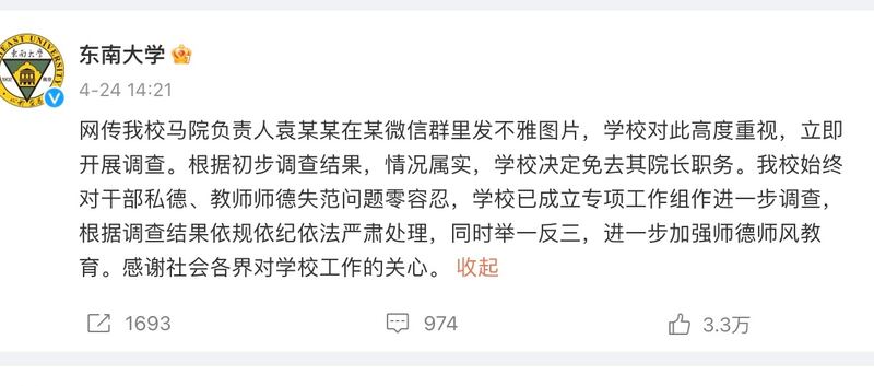 東南大學周一(24日)宣布對袁久红做出免職處分。(東南大學微博)