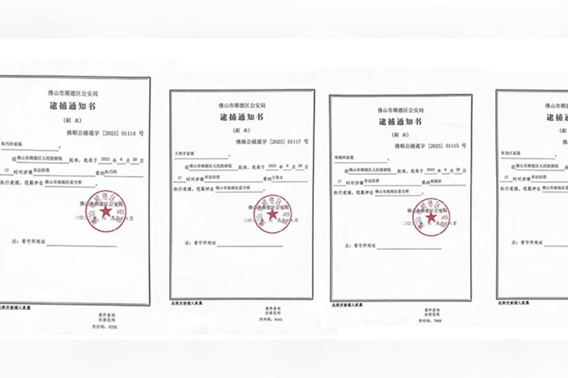 广东佛山盛佳基督教教会四名同工邓燕祥、朱龙江、王伟才、朱巧玲被批准逮捕的通知书。
