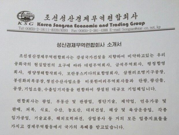 북한 김정은 노동당 제1비서가 장성택 숙청 이후 그의 이권을 빼앗아 신설한 ‘조선성산경제무역련합회사(Korea Songsan Economic and Trading Group)’ 기업 소개서.