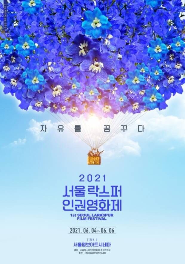 4∼6일 서울 중구 명보아트시네마에서 열린 제1회 서울락스퍼인권영화제 포스터.