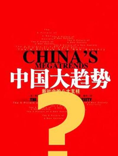 图片：中国热捧的《中国大趋势》（心语制作）