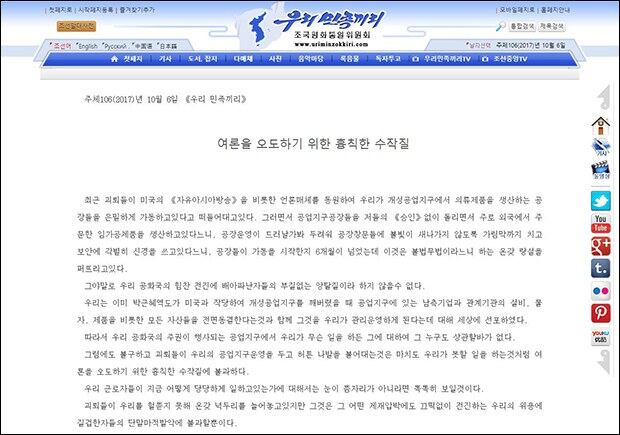 북한의 대남 선전매체 ‘우리민족끼리’가 지난 10월 6일 개성공단 내 한국 소유의 의류공장을 몰래 가동하고 있다는 보도에 대한 첫 반응 기사. 