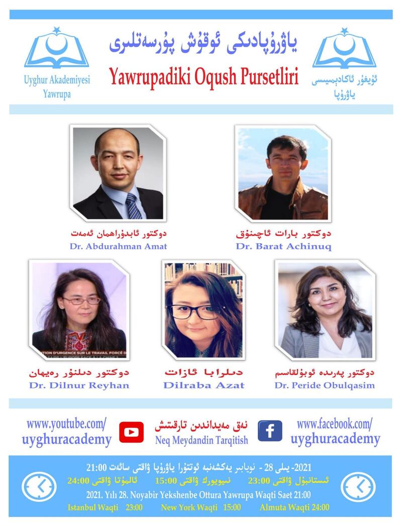 ئۇيغۇر ئاكادېمىيىسىنىڭ ئۇيۇشتۇرۇشى بىلەن «ياۋروپادا ئوقۇش پۇرسىتى» تېمىسىدا تور يىغىنى ئېچىلدى. 2021-يىلى 28-نويابىر.