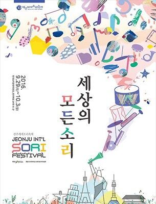 2016전주세계소리축제 공식 포스터. 